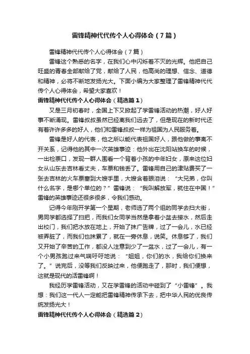 雷锋精神代代传个人心得体会（7篇）