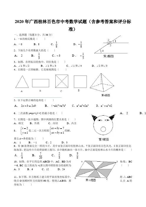 2020年广西桂林百色市中考数学试题(含参考答案和评分标准)