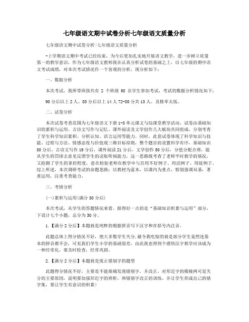 七年级语文期中试卷分析七年级语文质量分析