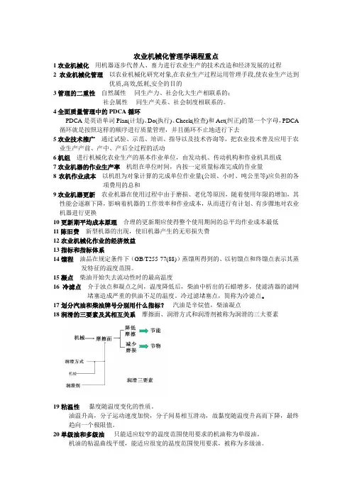 农业机械化管理学复习重点