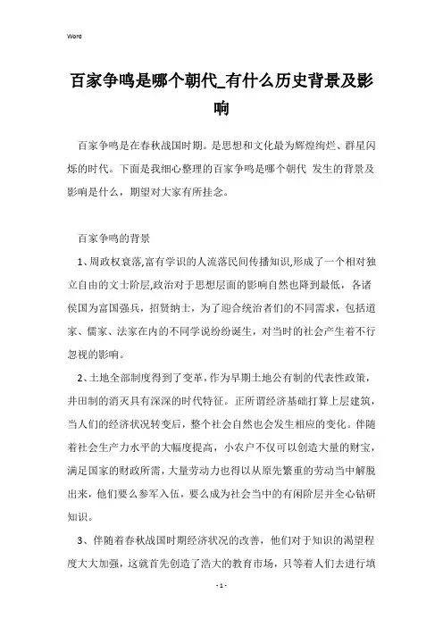 百家争鸣是哪个朝代_有什么历史背景及影响