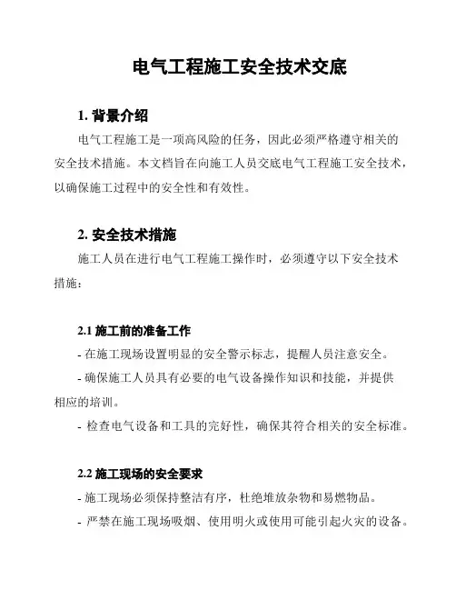电气工程施工安全技术交底