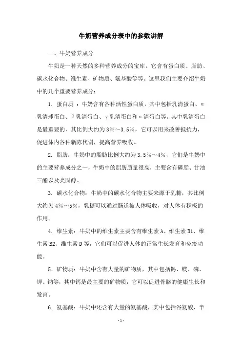牛奶营养成分表中的参数讲解