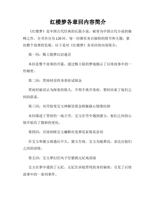 红楼梦各章回内容简介