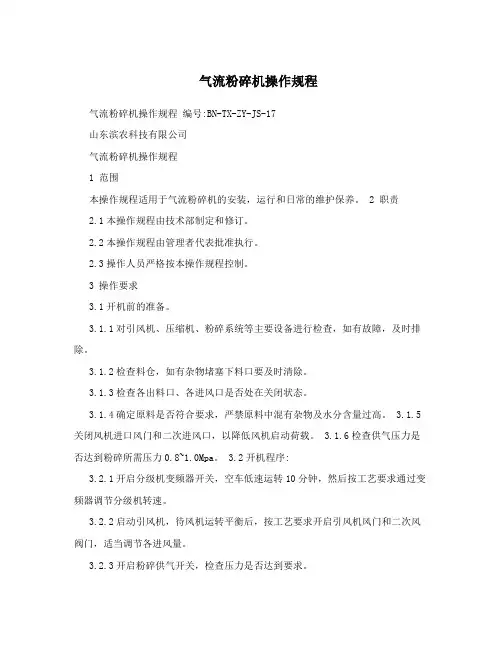 气流粉碎机操作规程