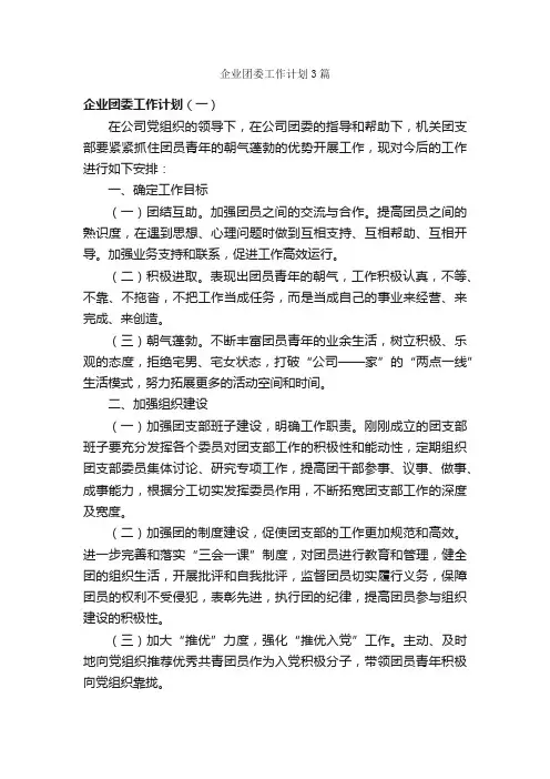 企业团委工作计划3篇