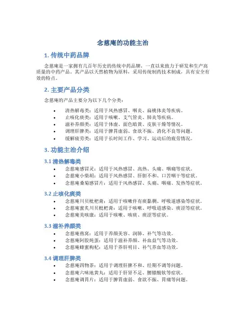念慈庵的功能主治