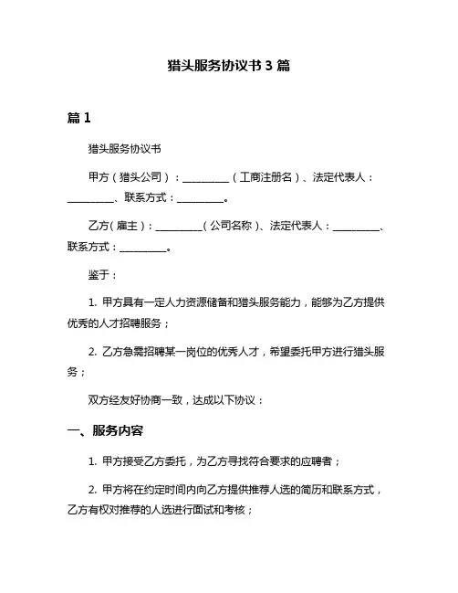 猎头服务协议书3篇