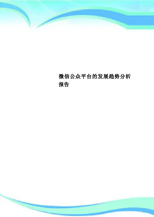 微信公众平台的发展趋势分析分析报告