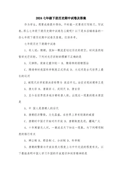 2024七年级下册历史期中试卷及答案