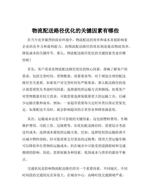 物流配送路径优化的关键因素有哪些