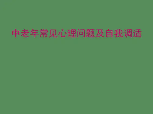 中老年常见心理问题及自我调适