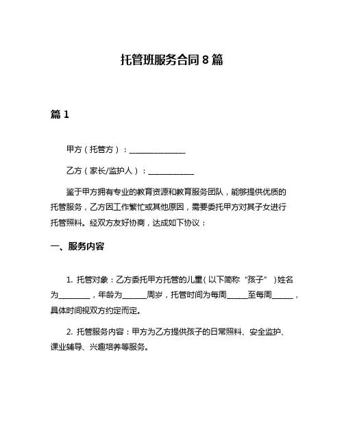 托管班服务合同8篇