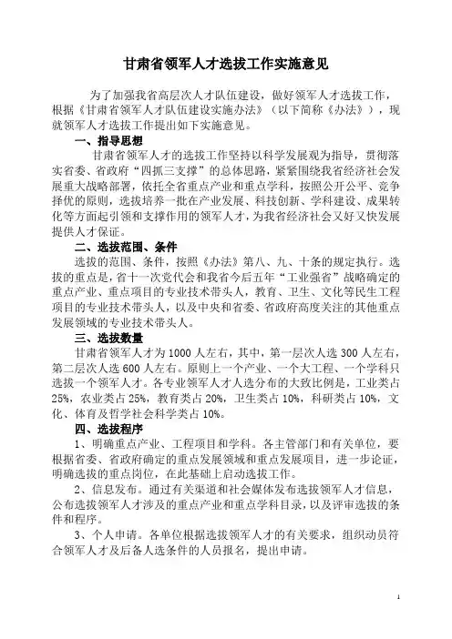 甘肃省领军人才选拔工作实施意见