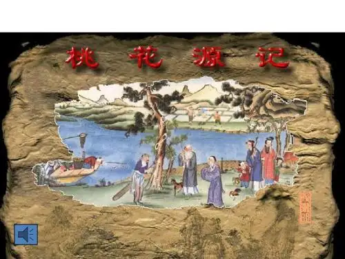 人教部编版语文八年级下册9桃花源记课件(49张ppt)