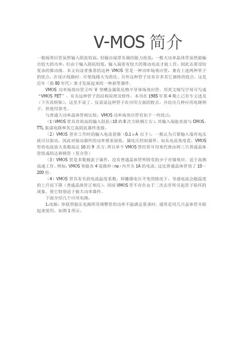 V-MOS简介