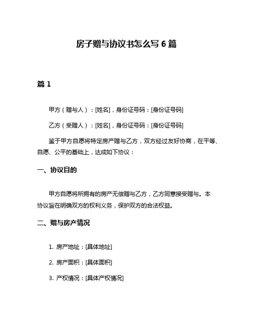 房子赠与协议书怎么写6篇