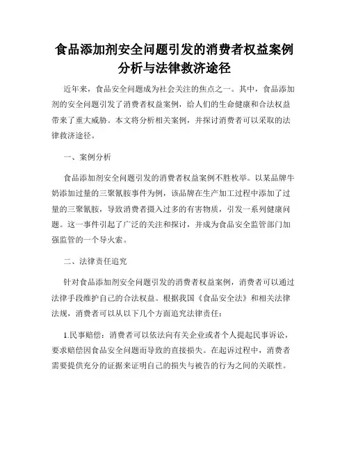 食品添加剂安全问题引发的消费者权益案例分析与法律救济途径