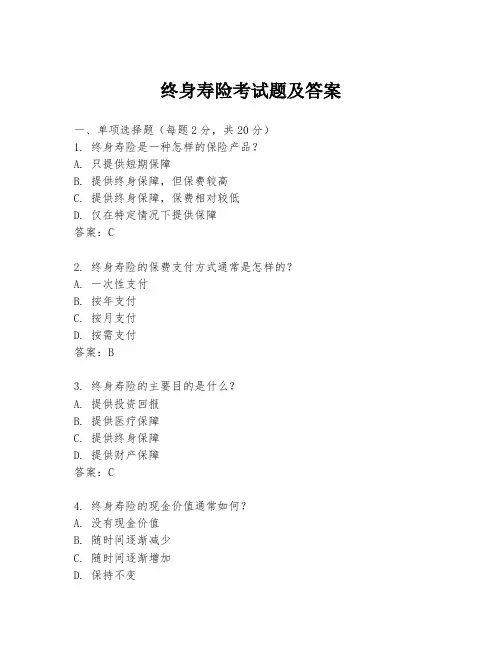 终身寿险考试题及答案