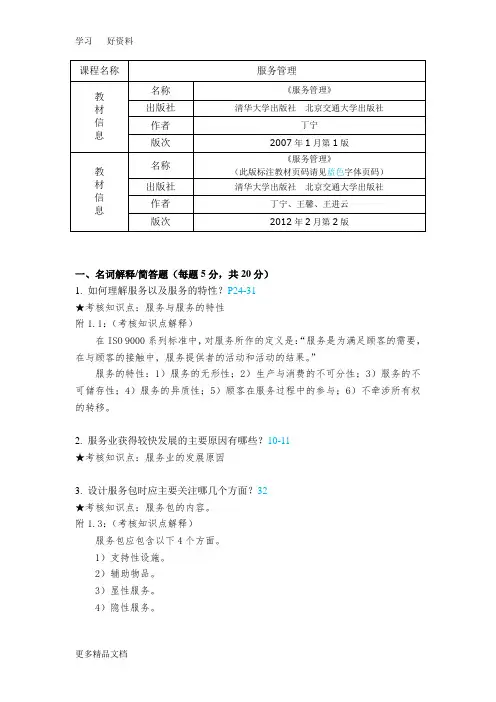 最新《服务管理》复习资料