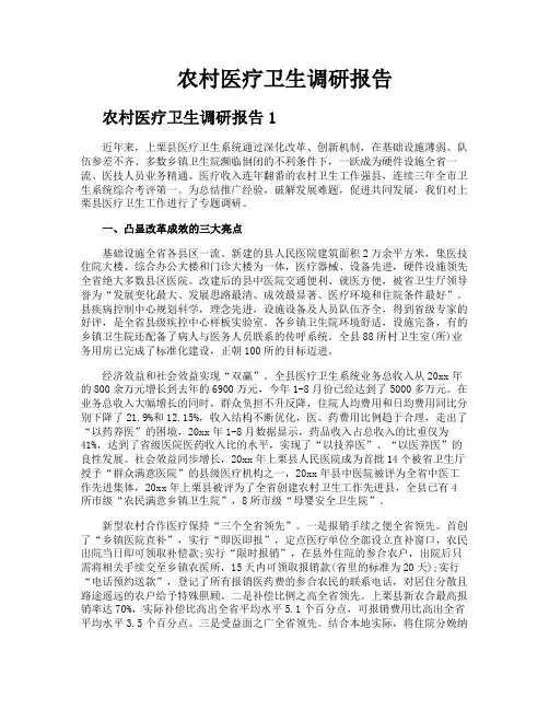 农村医疗卫生调研报告