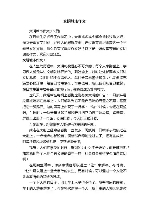 文明城市作文（15篇）