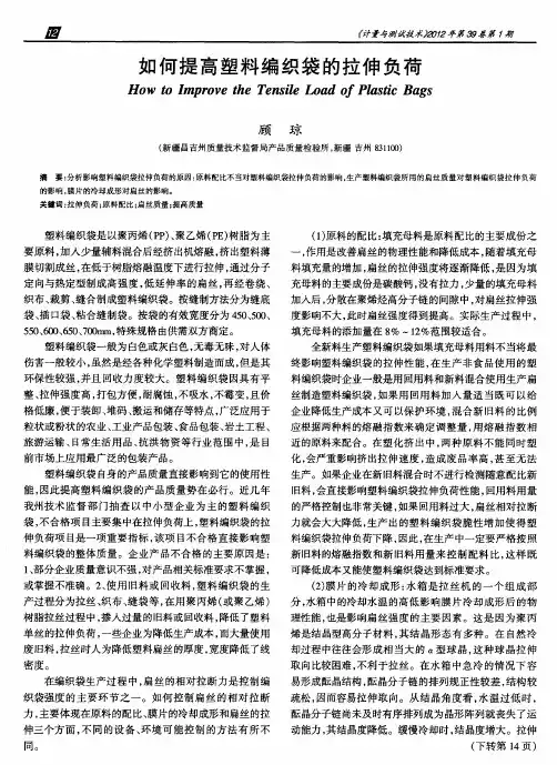 如何提高塑料编织袋的拉伸负荷