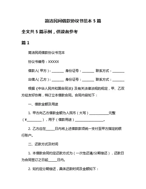 简洁民间借款协议书范本5篇