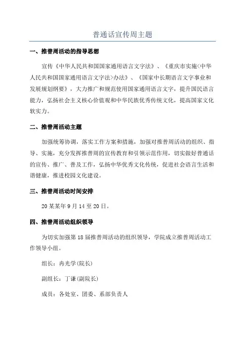 普通话宣传周主题