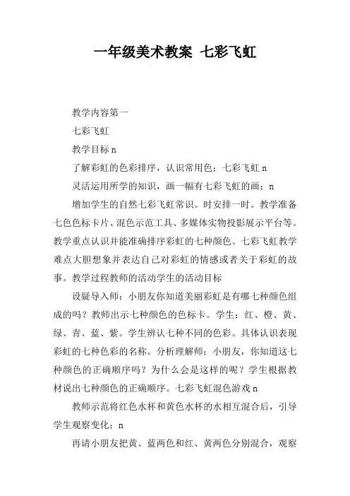 一年级美术教案 七彩飞虹