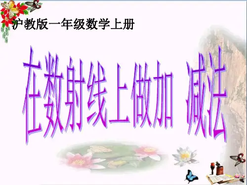 一年级数学上册第二单元看数射线做加、减法精选教学PPT课件1沪教版五四制