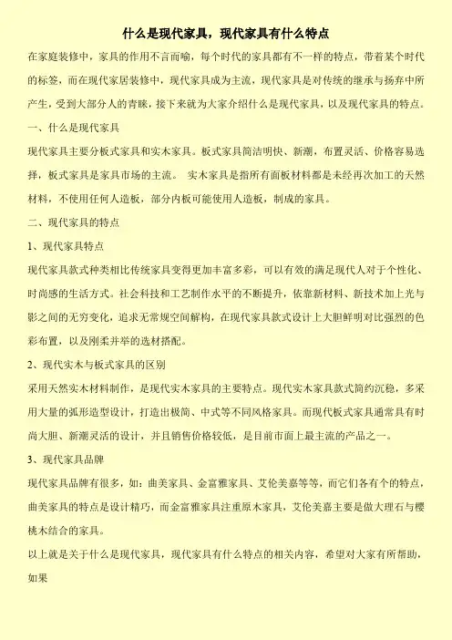 什么是现代家具,现代家具有什么特点