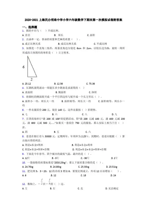 2020-2021上海民办明珠中学小学六年级数学下期末第一次模拟试卷附答案