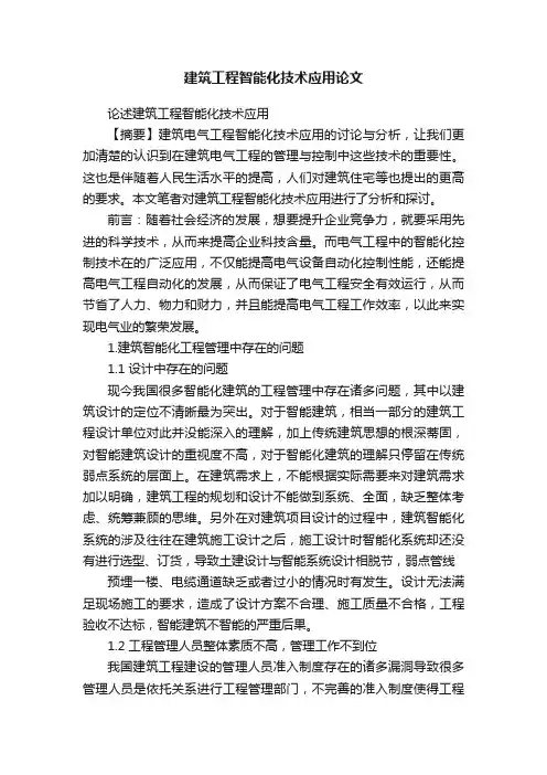建筑工程智能化技术应用论文