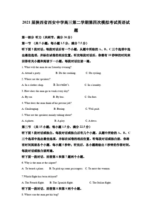 2021届陕西省西安中学高三第二学期第四次模拟考试英语试题【含答案】