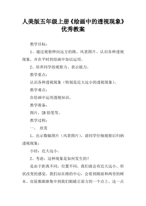 人美版五年级上册《绘画中的透视现象》优秀教案