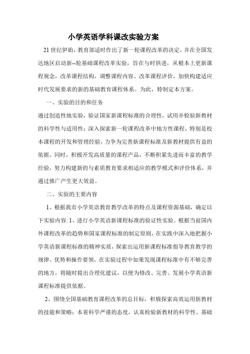 小学英语课改实施方案