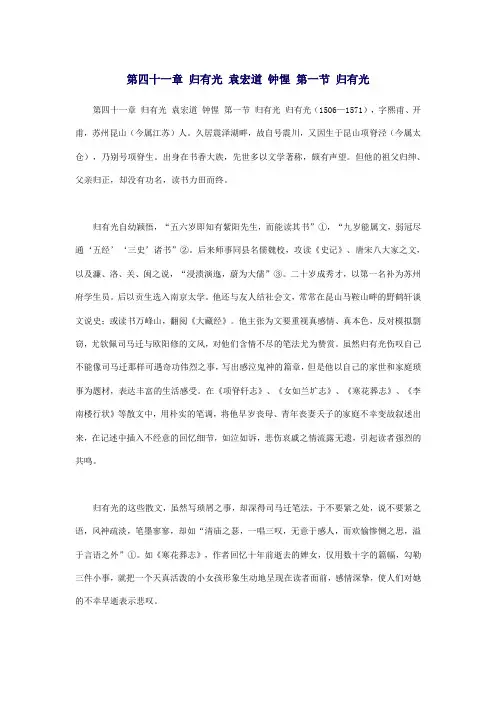 第四十一章 归有光 袁宏道 钟惺 第一节 归有光