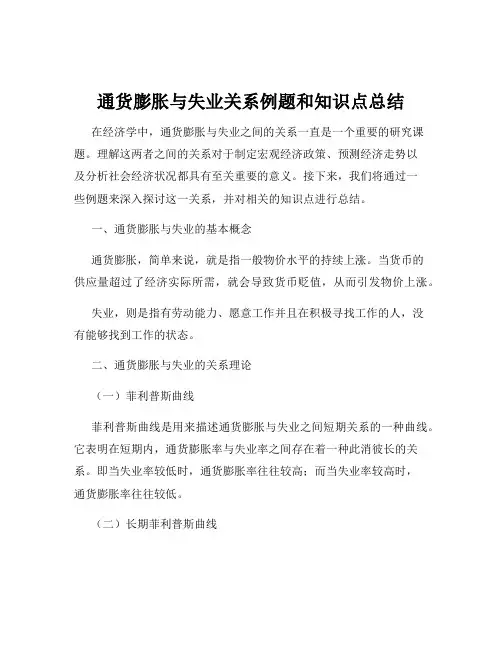 通货膨胀与失业关系例题和知识点总结