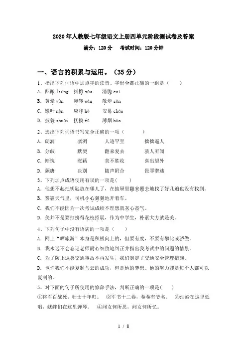 2020年人教版七年级语文上册四单元阶段测试卷及答案