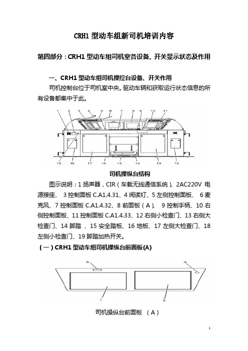 CRH1型动车组新司机培训技巧内容