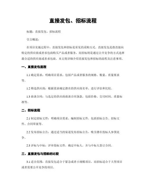 直接发包、招标流程