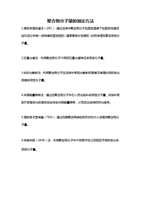 聚合物分子量的测定方法