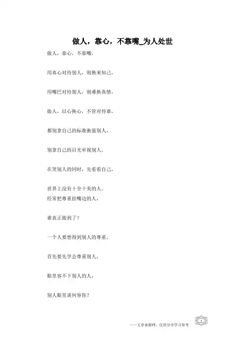 做人,靠心,不靠嘴_为人处世