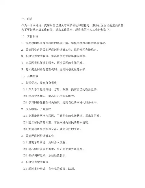 网格员个人工作计划