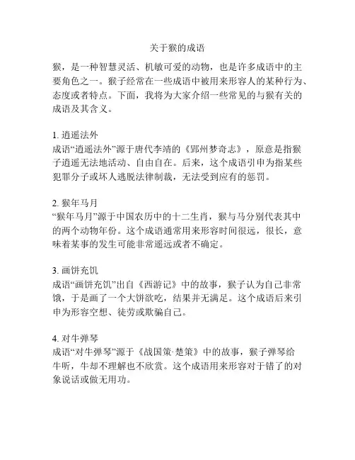 关于猴的成语