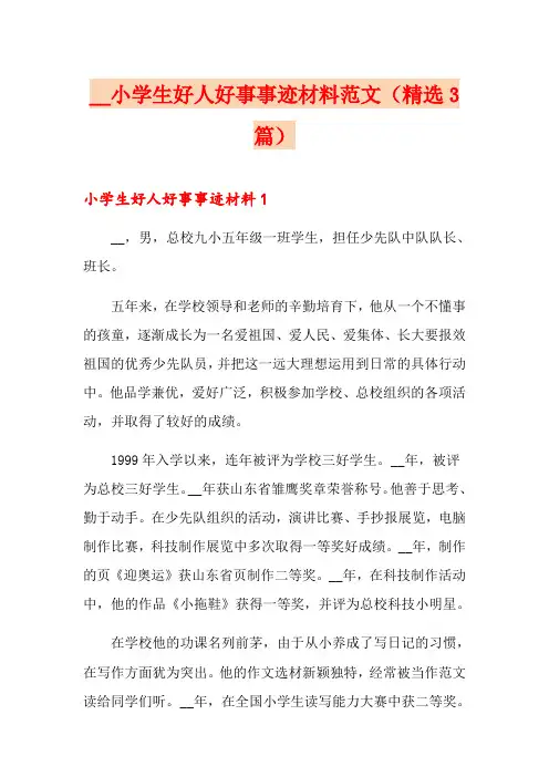 小学生好人好事事迹材料范文(精选3篇)