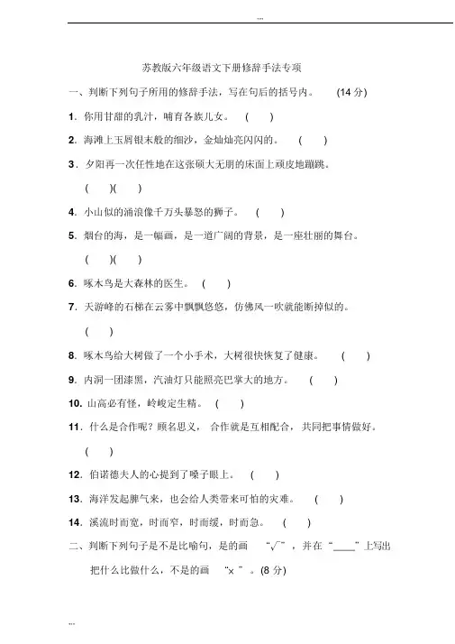 苏教版六年级语文下册修辞手法专项
