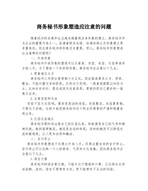 商务秘书形象塑造应注意的问题