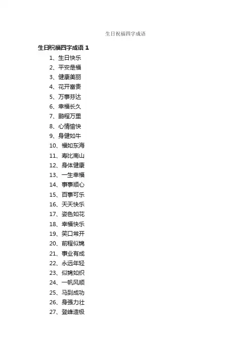 生日祝福四字成语